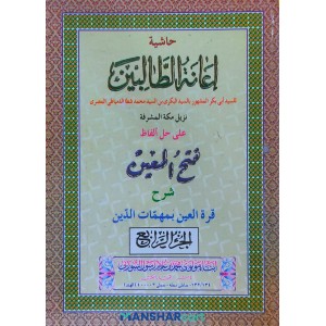 Iyanathu Twalibeen Kamil إعانة الطّالبين كامل