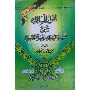 Anwarul Masalik Sharah umdat Al Salik Va Udhat Al Nasik أنوار المسالك شرح عمدة السّالك وعدّة النّاسك