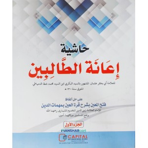 Iyanathu Twalibeen Juz 1 إعانة الطّالبين الجزء الاول