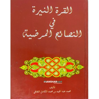 Al Khurathu Nayyira Fi Al Nasaih Al Marliya القرة النيره في النصائح المرضية