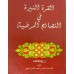 Al Khurathu Nayyira Fi Al Nasaih Al Marliya القرة النيره في النصائح المرضية