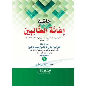 Iyanathu Twalibeen Juz 2 إعانة الطّالبين الجزء الثاني