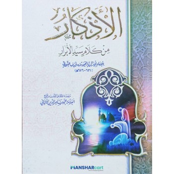 Al Adhkar الاذكار