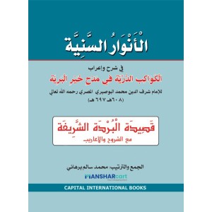 Al Anvaru al Saniyya الأنوار السّنيّة