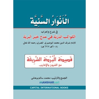 Al Anvaru al Saniyya الأنوار السّنيّة