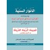 Al Anvaru al Saniyya الأنوار السّنيّة