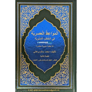 Al Mavahil al Hasriyya fi al quthuba Mimbariyya المواعظ العصريّة في الخطب المنبريّة