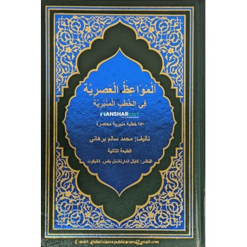 Al Mavahil al Hasriyya fi al quthuba Mimbariyya المواعظ العصريّة في الخطب المنبريّة