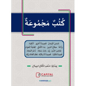 Al Kuthub al Majmooh fi Al Qaseed الكتب المجموعة في القصيدة