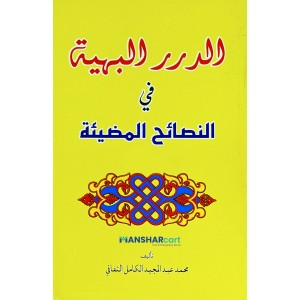 Al Durar Al Bahiyya الدرر البهية