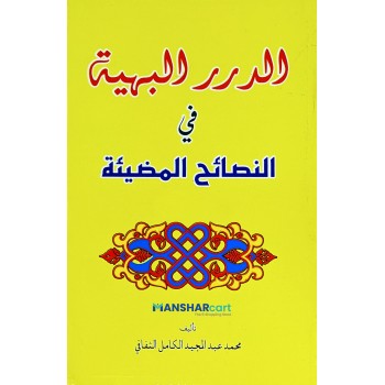 Al Durar Al Bahiyya الدرر البهية