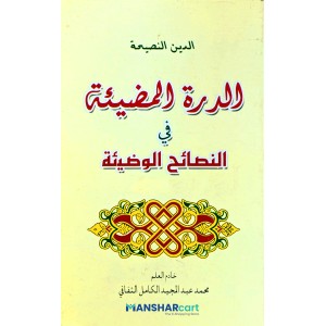 Al Durrath al Mulliha الدرة المظيئة