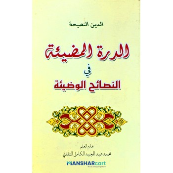 Al Durrath al Mulliha الدرة المظيئة