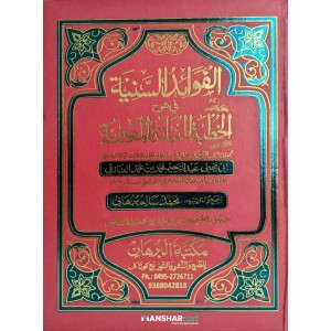 Al Favaaidhu al Saniyya – Fi Sharahi quthubathu Al Nabathi al Misriyya الفوائد السّنيّة في شرح الخطبة النّباتة المصريّة