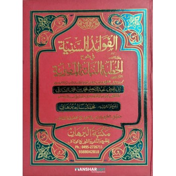 Al Favaaidhu al Saniyya – Fi Sharahi quthubathu Al Nabathi al Misriyya الفوائد السّنيّة في شرح الخطبة النّباتة المصريّة