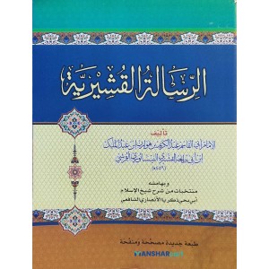 Al Risalathu Al Qushairiyya الرّسالة القشيريّة