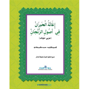 Ihaasathul Khiraan Fi Usooli Zanjaan إغاثة الحيران في أصول الزّنجاني