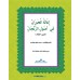 Ihaasathul Khiraan Fi Usooli Zanjaan إغاثة الحيران في أصول الزّنجاني