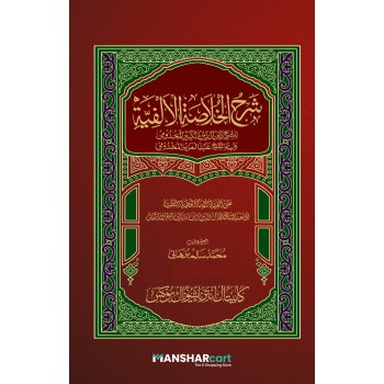 Sharah al Khulasath al Alfiya شرح الخلاصة الالفية