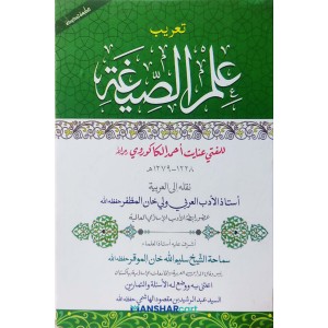 Elmus Sigah علم الصّيغة