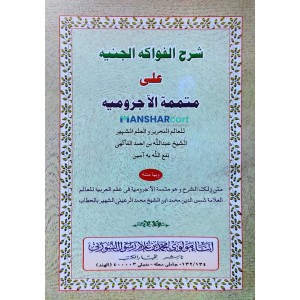 Sharah Fawakih Al Janeehi Ala Muthamimath Al Aajroomiyah شرح الفواكه الجنيه على متممة الآجروميه