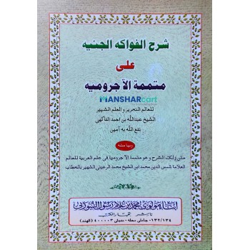 Sharah Fawakih Al Janeehi Ala Muthamimath Al Aajroomiyah شرح الفواكه الجنيه على متممة الآجروميه