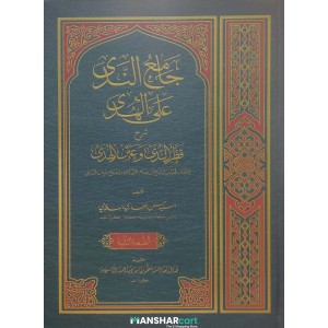 Jamiunnada Ala L Huda Sharah Qathar Al nida va Ainul Huda جامع النّدى على الهدى شرح قطر النّدى وعين الهدى