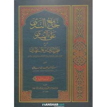 Jamiunnada Ala L Huda Sharah Qathar Al nida va Ainul Huda جامع النّدى على الهدى شرح قطر النّدى وعين الهدى