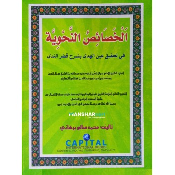 Khasayis al Nahviyya bi Sharah Qathar al Nida الخصائص النّحويّة بشرح قطر الندى