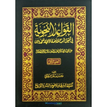 Al Qavaidu al Nahviyya fi Sharahi Khulaasathul Alfiya Juz 1 القواعد النّحوية شرح الخلاصة الألفية الجزء الاول