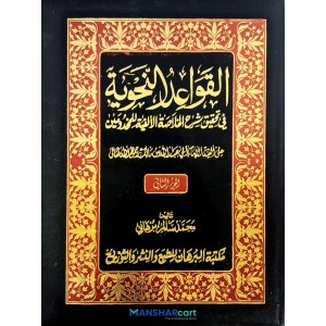 Al Qavaidu al Nahviyya fi Sharahi Khulaasathul Alfiya Juz 2 القواعد النّحوية شرح الخلاصة الألفية الجزء الثاني