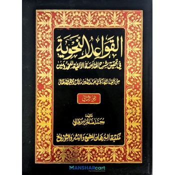 Al Qavaidu al Nahviyya fi Sharahi Khulaasathul Alfiya Juz 2 القواعد النّحوية شرح الخلاصة الألفية الجزء الثاني