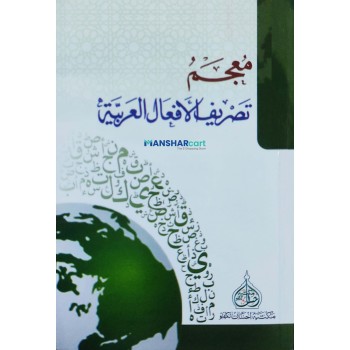 Muhjamul Thasreehul Afhaal Al Arabiyya معجم تصريف الأفعال العربيّة