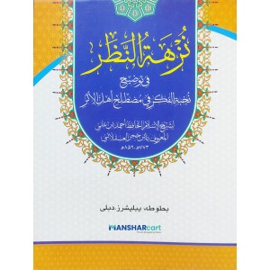 Nuzhathu nalar Fi Touleehi Nukhbat Al Fikr نزهة النّظر في توضيح نخبة الفكر