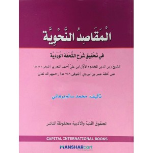 Al Maqasid al Nahviyya fi Thahqeeqi Sharah Thuhfathul Vardiyya المقاصد النّحويّة في تحقيق شرح التّحفة الورديّة