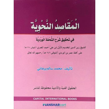 Al Maqasid al Nahviyya fi Thahqeeqi Sharah Thuhfathul Vardiyya المقاصد النّحويّة في تحقيق شرح التّحفة الورديّة