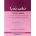 Al Maqasid al Nahviyya fi Thahqeeqi Sharah Thuhfathul Vardiyya المقاصد النّحويّة في تحقيق شرح التّحفة الورديّة