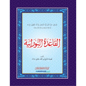 Al Qaida al Nooraniyat القاعدة النورانية