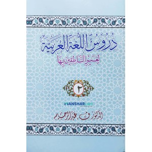 Duroosullugal Arabiyya part 2 دروس اللّغة العربيّة الجزء الثاني