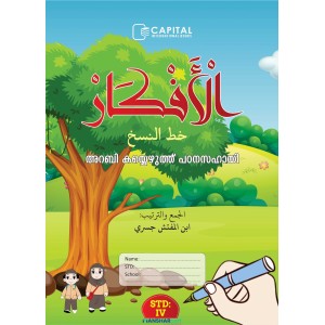 Al Afkar Arabic Copy STD 4 الأفكار خط النسخ الدرجة الرابعة