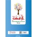 Al Afkar Arabic Copy STD 3 الأفكار خط النسخ الدرجة الثالث