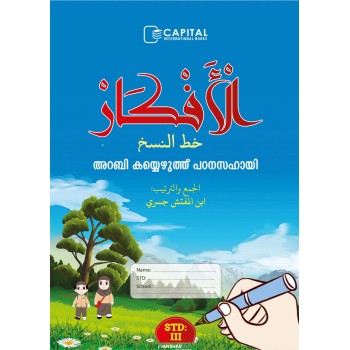 Al Afkar Arabic Copy STD 3 الأفكار خط النسخ الدرجة الثالث