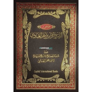 Thuhfathul Muhthaj Bi Sharah Minhaj – Juz 7 تحفة المحتاج بشرح المنهاج الجزء السبع