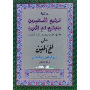 Tharsheeh Al Musthafideen Bi Thausheehi Fath Al Mueen ترشيع المستفيدين بتوشيع فتح المعين