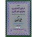 Tharsheeh Al Musthafideen Bi Thausheehi Fath Al Mueen ترشيع المستفيدين بتوشيع فتح المعين