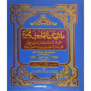 Mahalli – Kalyoobi va Umayrra – 3 حاشيتان القليوبى وعميرة الجزء الثالث