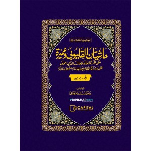 Mahalli – Kalyoobi va Umayra Juz 4 حاشيتان القليوبى وعميرة الجزء الرابع