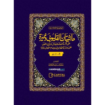 Mahalli – Kalyoobi va Umayra Juz 4 حاشيتان القليوبى وعميرة الجزء الرابع