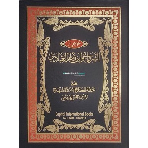 Thuhfathul Muhthaj Bi Sharah Minhaj – Juz 3 تحفة المحتاج بشرح المنهاج الجزء الثالث