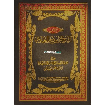 Thuhfathul Muhthaj Bi Sharah Minhaj – Juz 2 تحفة المحتاج بشرح المنهاج الجزء الثاني